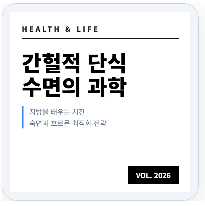 간헐적 단식 수면 전략
