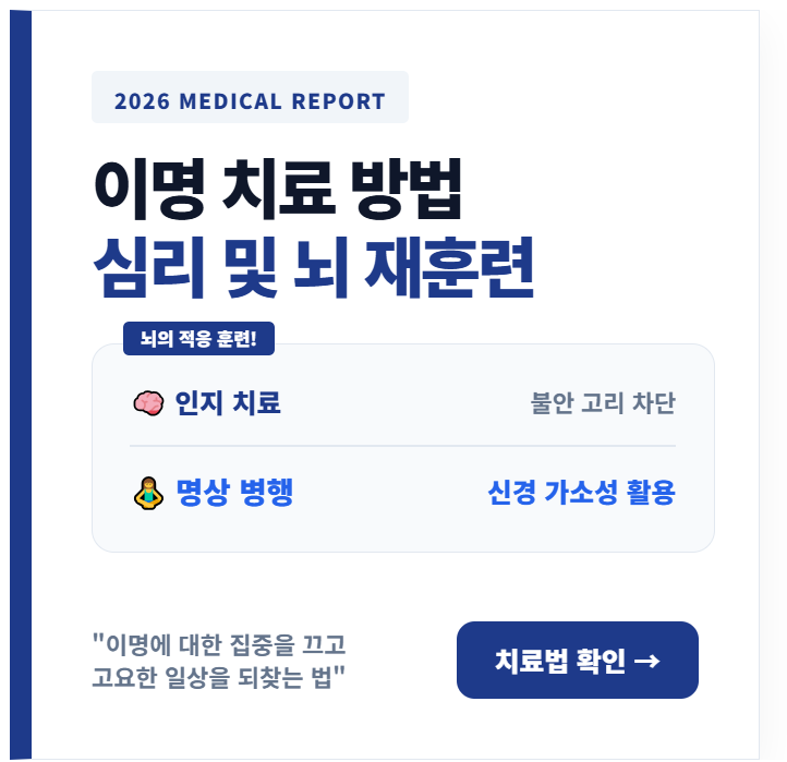 이명 치료 방법 심리 전략