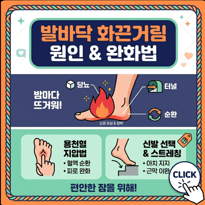 발바닥이 화끈거리는 이유