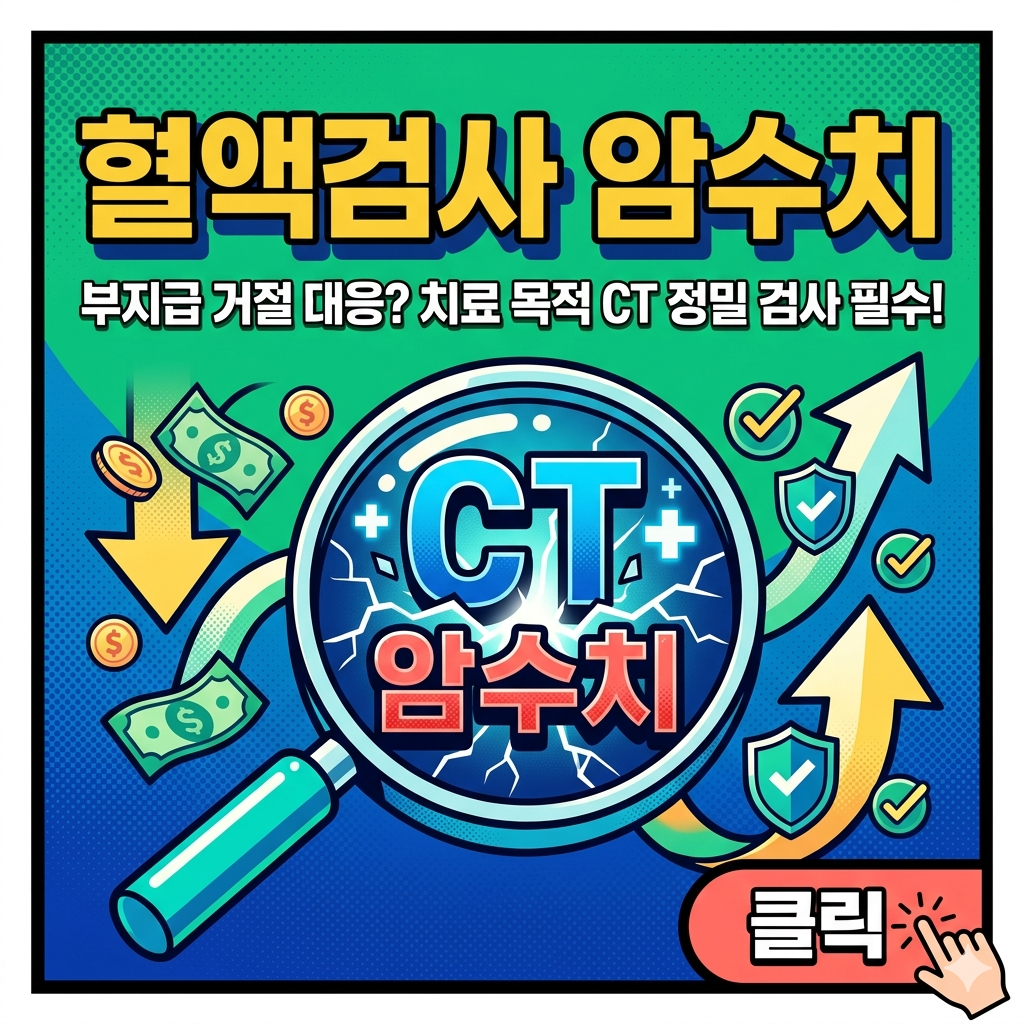 혈액검사 암수치