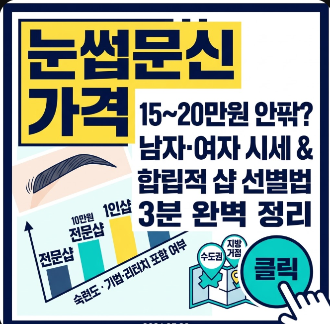 눈썹문신 가격 비교 : 남자 눈썹문신 가격 및 눈썹 문신 비용 차이