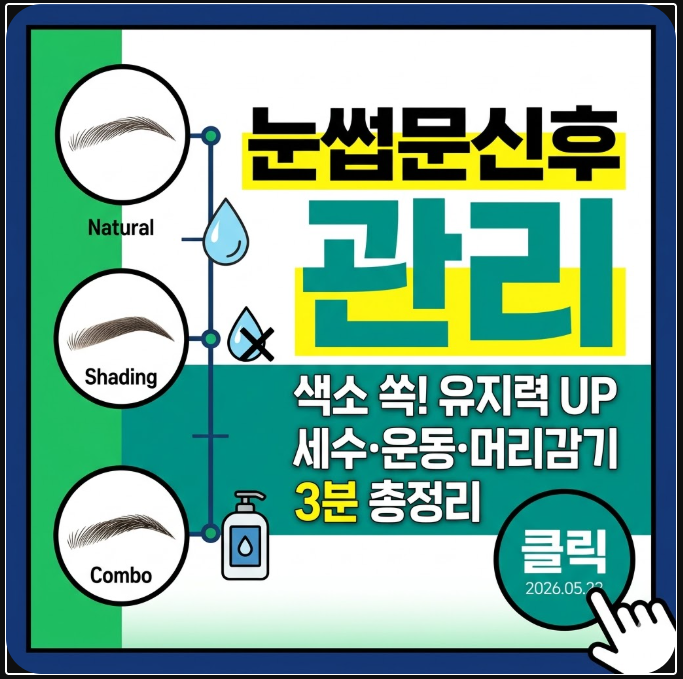 눈썹문신후 관리 방법