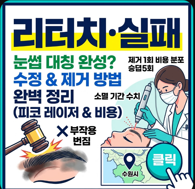 눈썹문신 리터치 기간 정리 : 눈썹 문신 실패 시 눈썹 문신 제거비용 확인