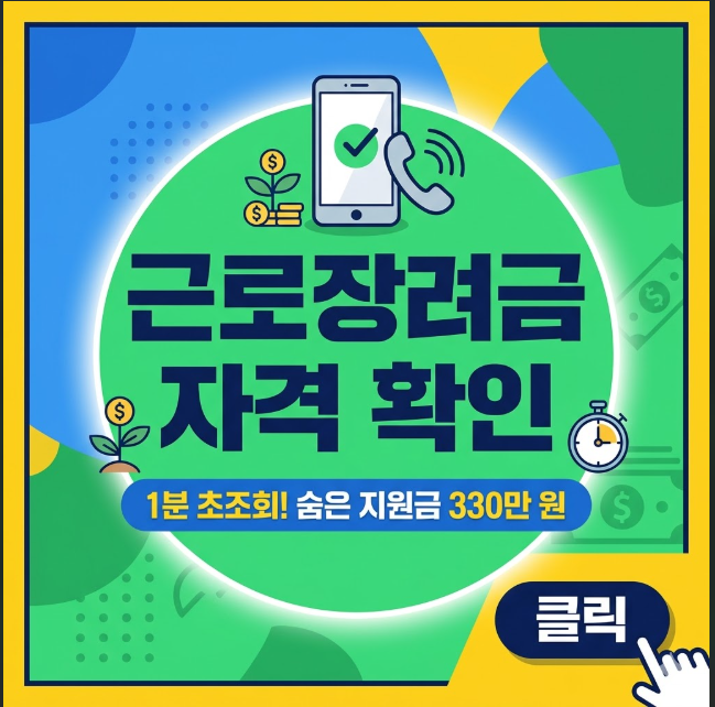 2026 근로장려금 신청자격확인