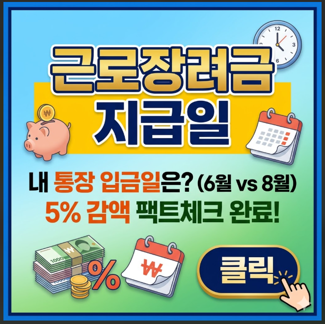 2026년 근로장려금 지급일 확정