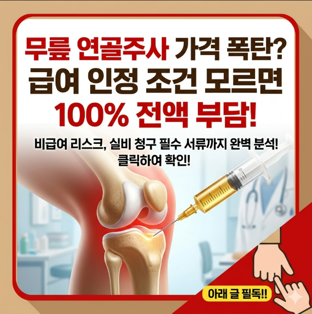 무릎 연골주사 가격