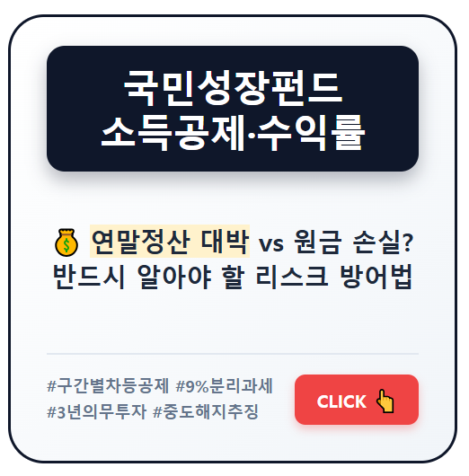 국민성장펀드 소득공제 및 수익률 핵심 정리