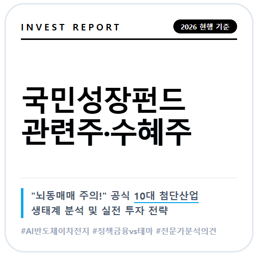 국민성장펀드 관련주 및 수혜주 분석