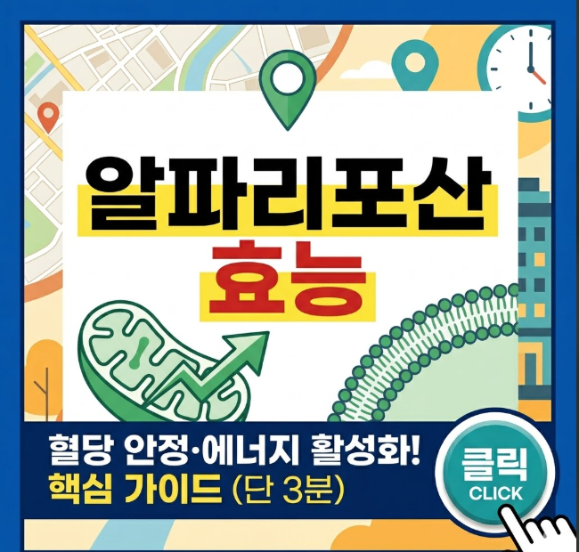 알포리포산 효능 및 혈당 조절