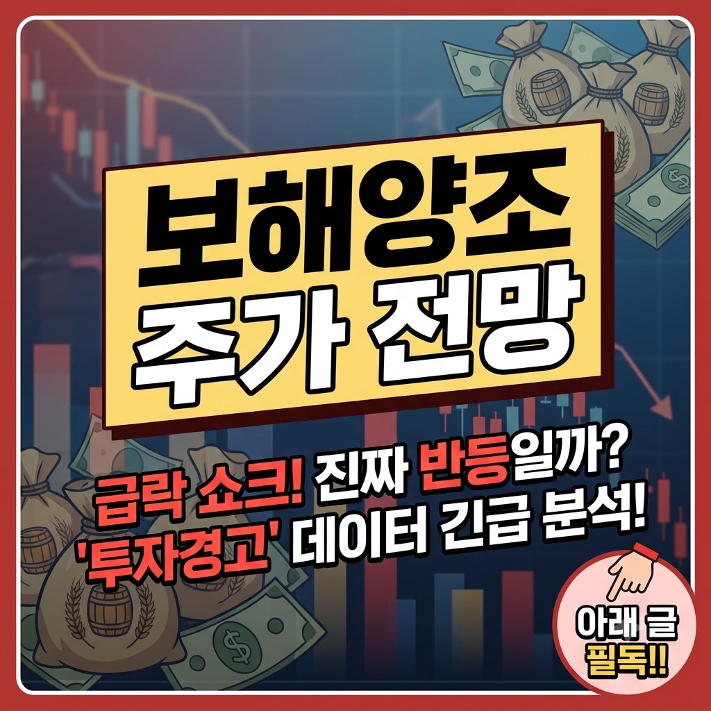 보해양조 주가 전망 변동성 리스크 및 재무 지표 분석 결과