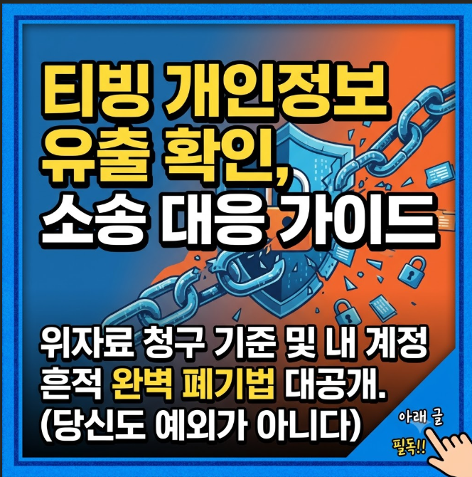 티빙 개인정보 유출 확인 조회 및 티빙 개인정보 유출 소송 대응 가이드
