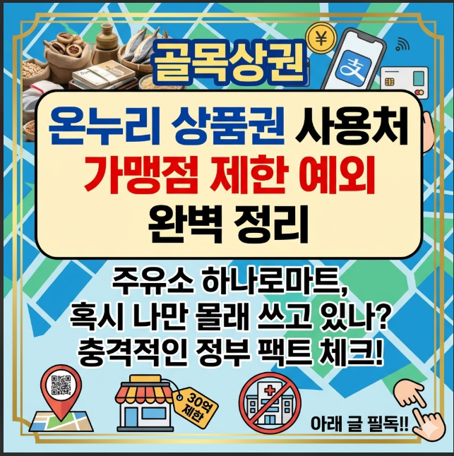 온누리 상품권 사용처