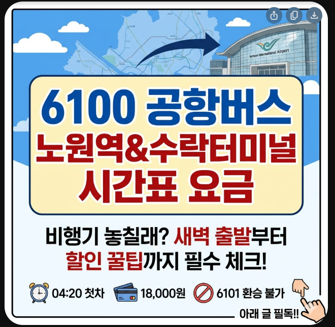 6100 공항버스 시간표
