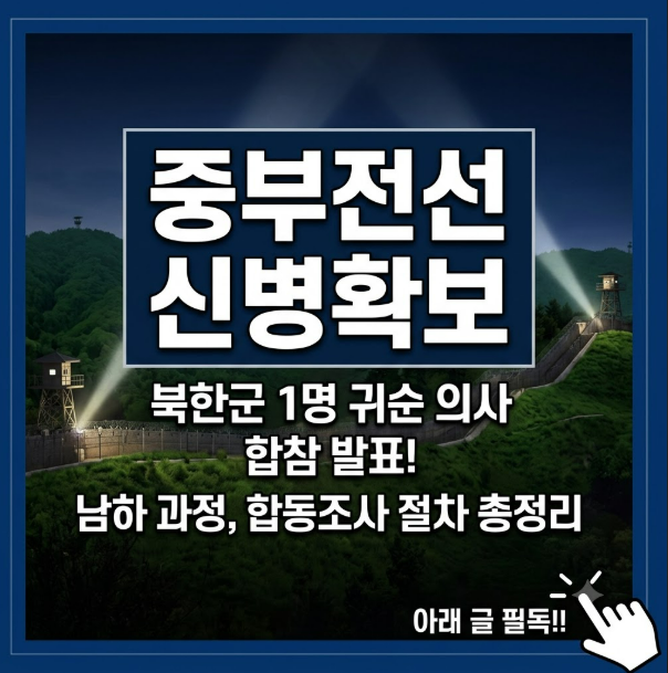 중부전선 신병확보
