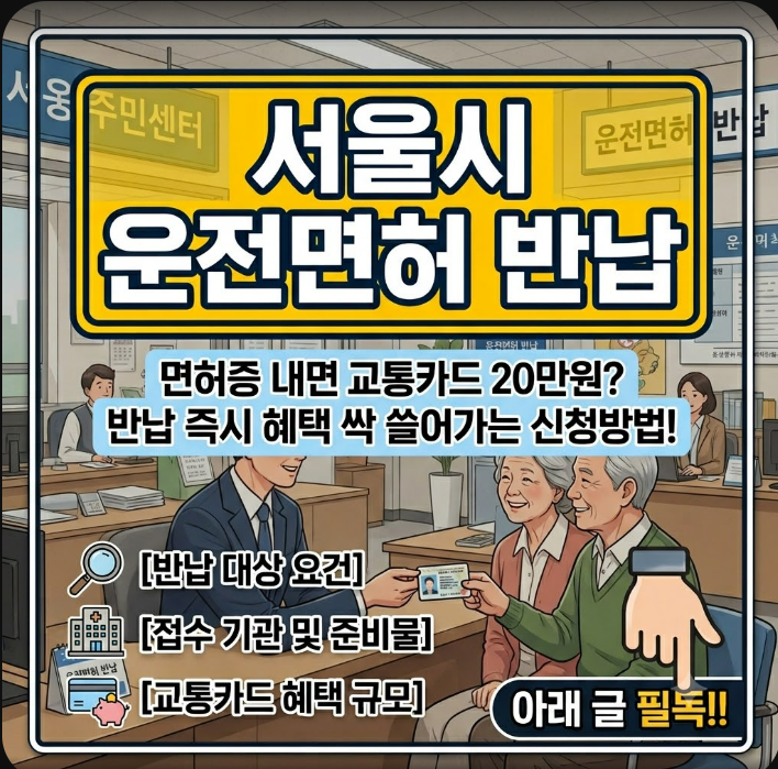 서울시 운전면허 반납