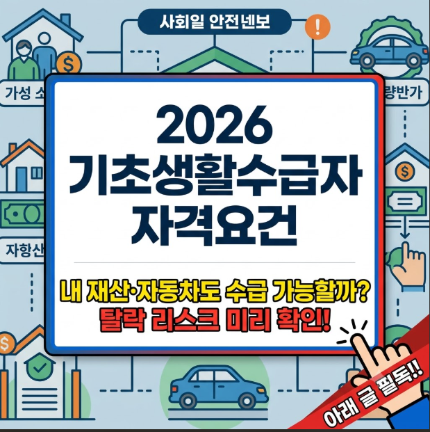 기초생활수급자 자격요건