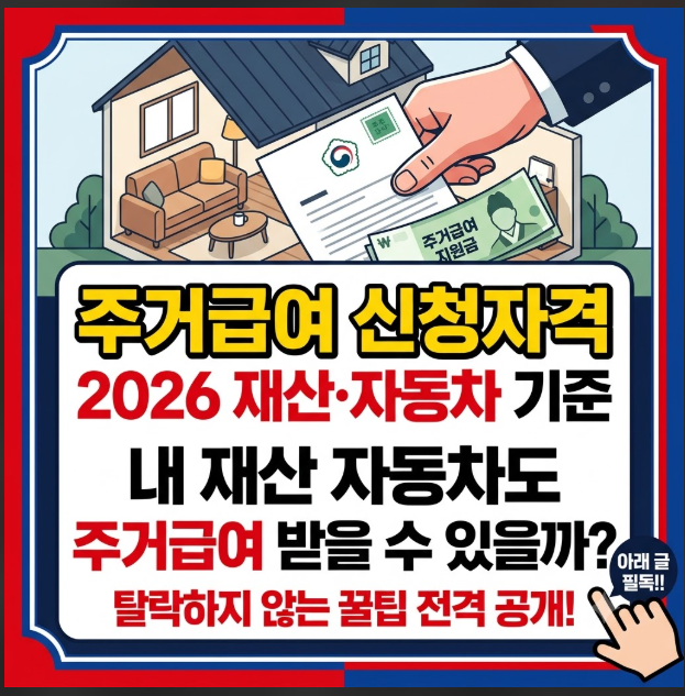 주거급여 신청자격 안내 및 2026년 청년 주거급여 신청자격 재산 자동차 기준 조회