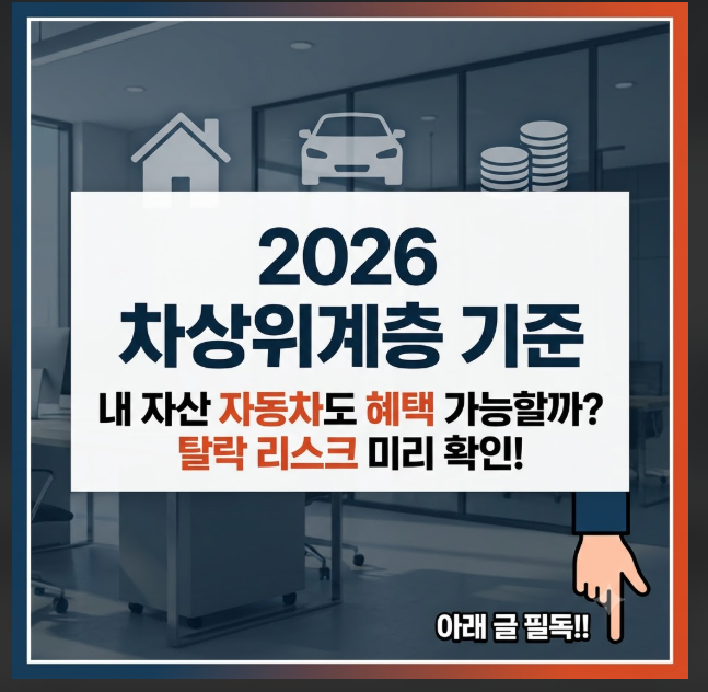 차상위계층 기준