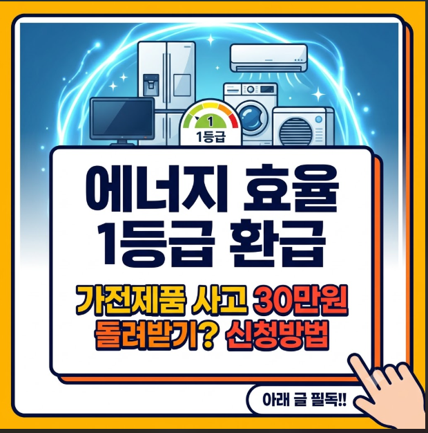 에너지 효율 1등급 환급