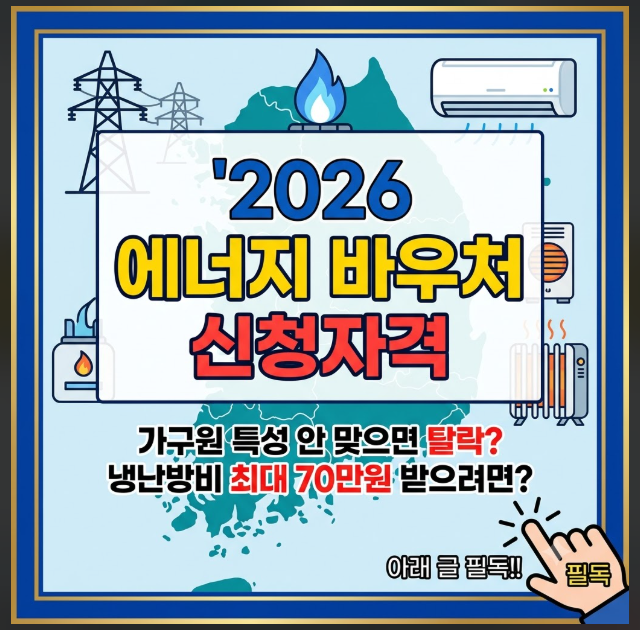 에너지 바우처 신청자격