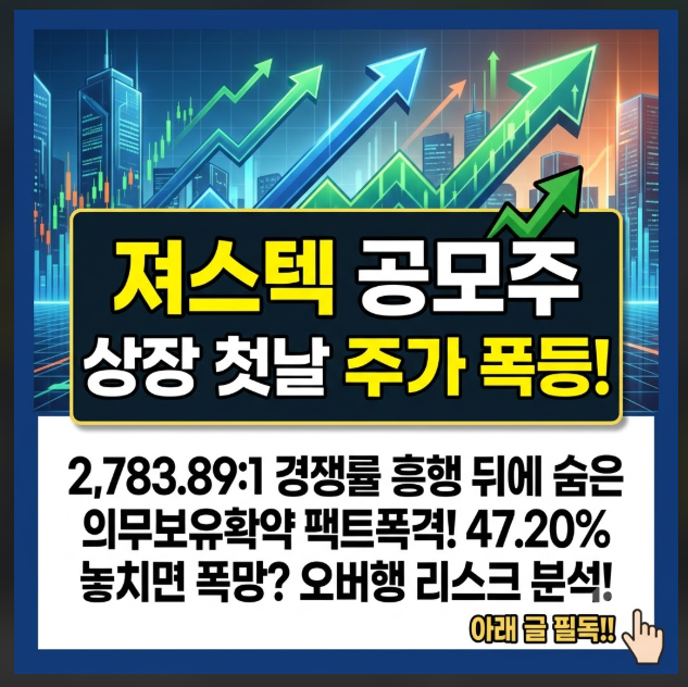 져스텍 공모주