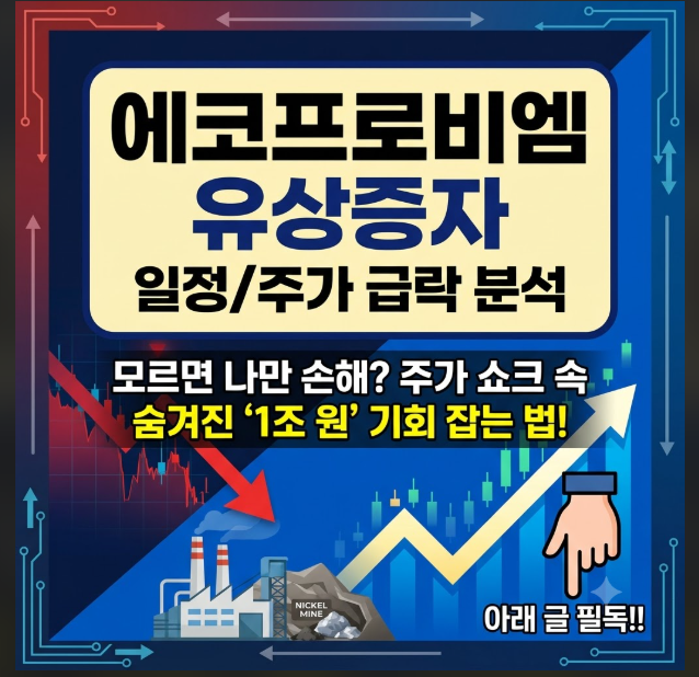 에코프로비엠 유상증자