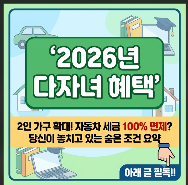 2026년 다자녀 혜택