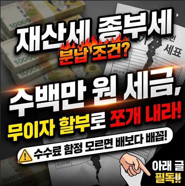 재산세 종부세 분납 조건 및 신용카드 무이자 할부 꿀팁
