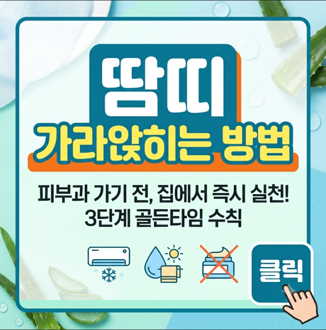 땀띠 가라앉히는 방법