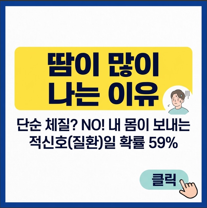 땀이 많이 나는 이유