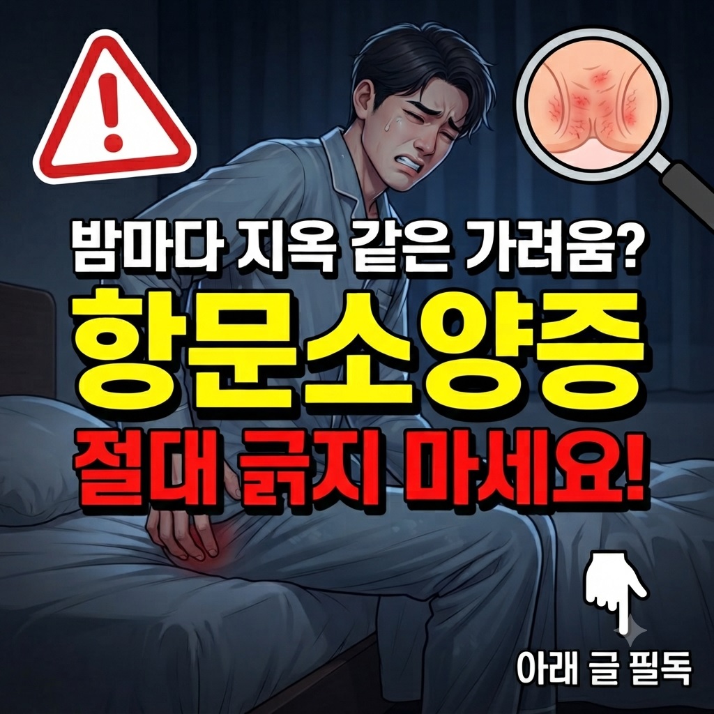 항문소양증