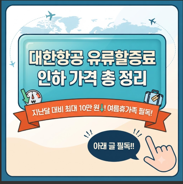 대한항공 유류할증료 인하 가격 총 정리