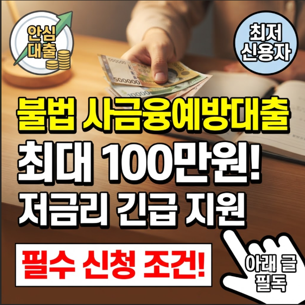 불법 사금융예방대출