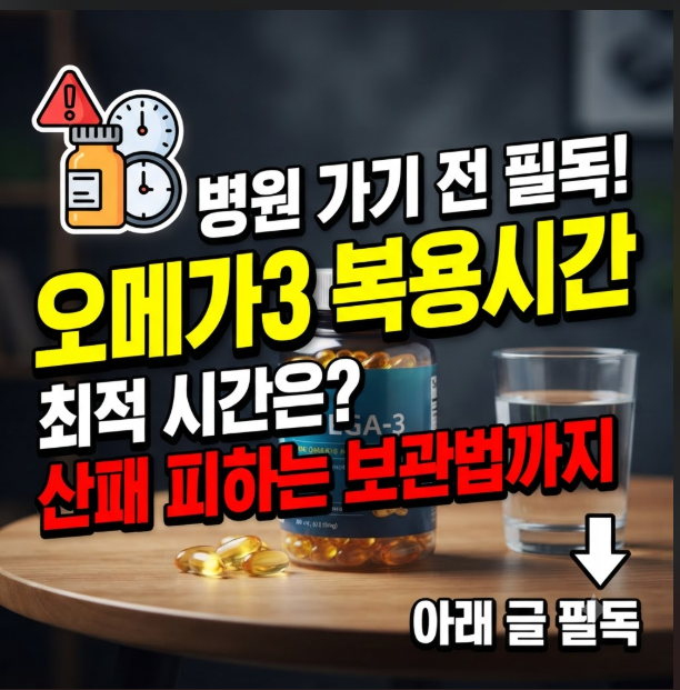 오메가3 복용시간