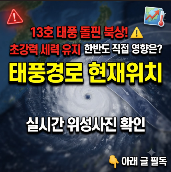 태풍경로 현재위치