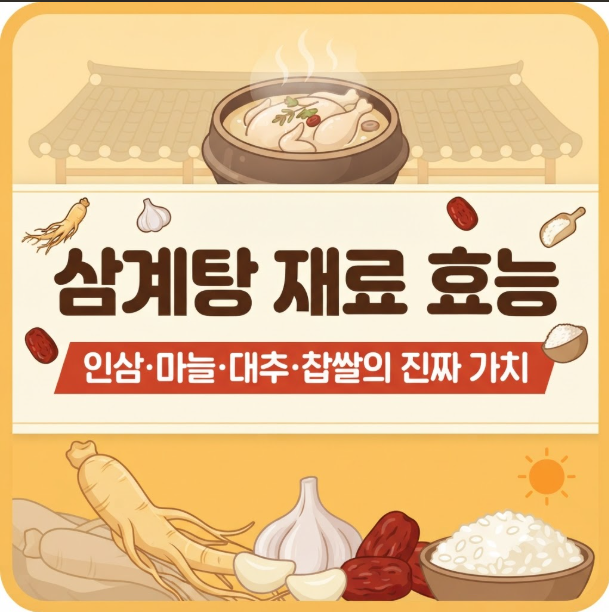 삼계탕 재료 효능