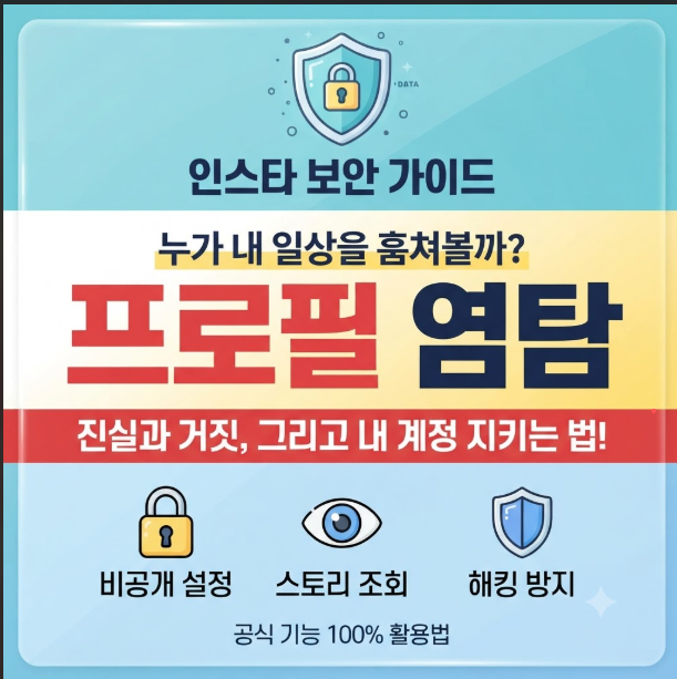 인스타 프로필 염탐