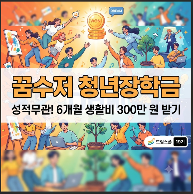 꿈수저 청년장학금