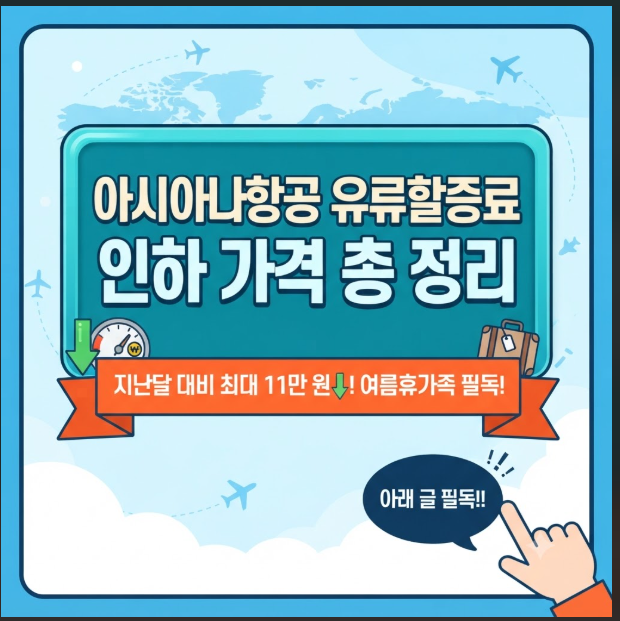 아시아나항공 유류할증료