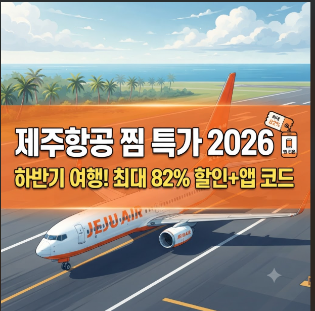 제주항공 찜 특가 2026