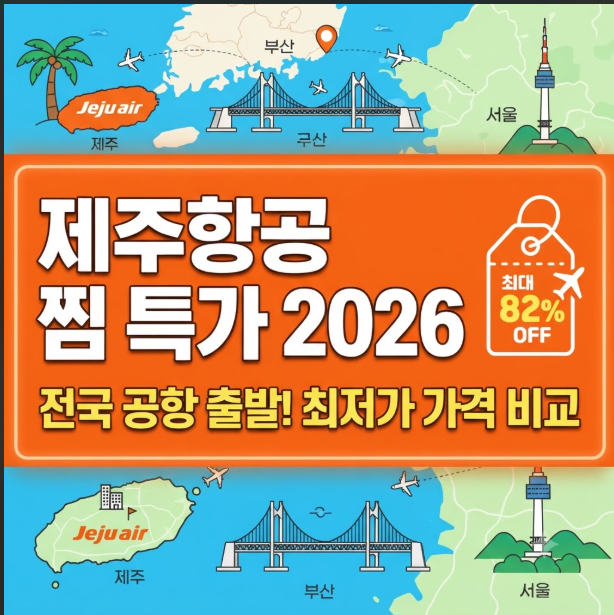 인천 김포 부산 공항별 제주항공 찜 특가