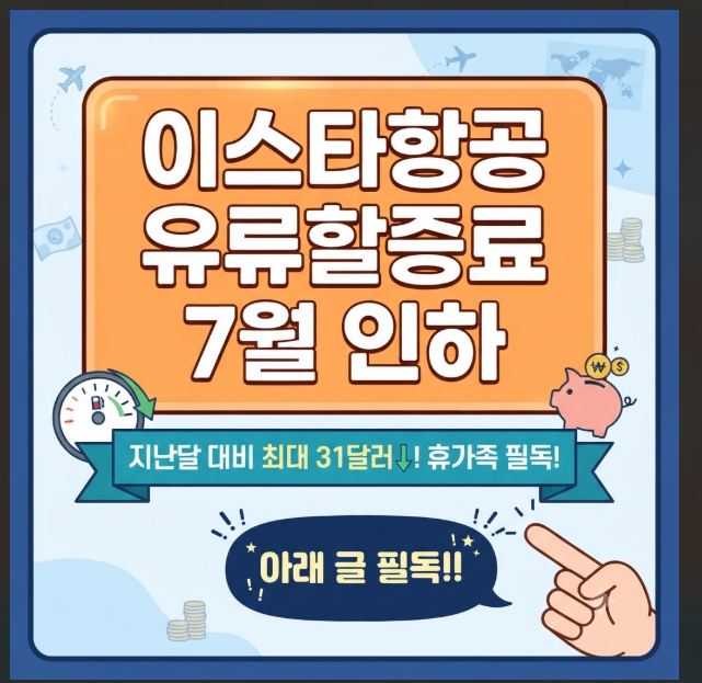 이스타항공 유류할증료