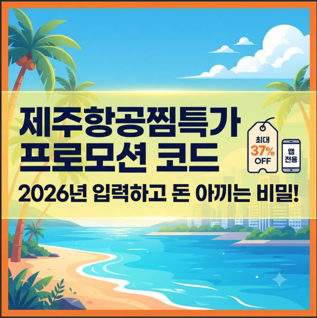 제주항공찜특가 프로모션 코드
