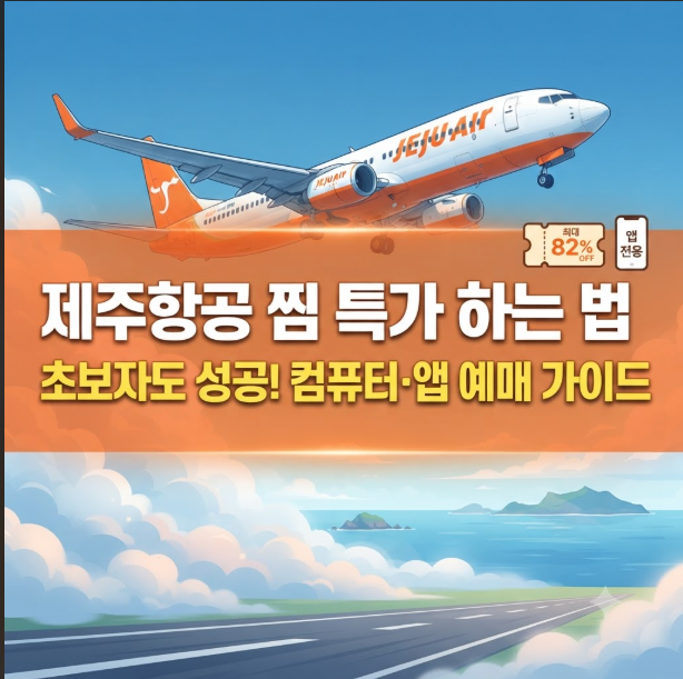 제주항공 찜 특가 예약하는 법