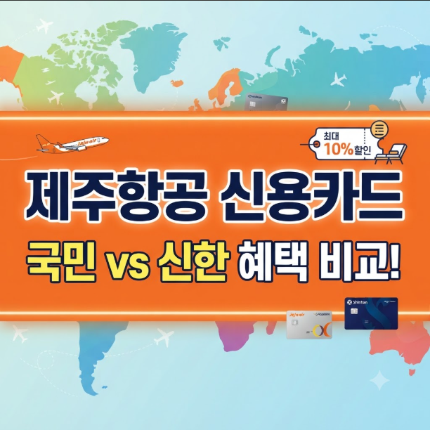 제주항공 신용카드