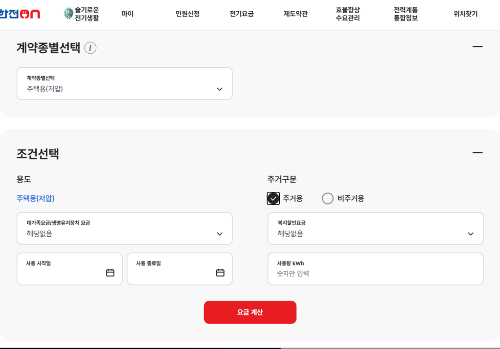 한전 전기요금 계산기 화면