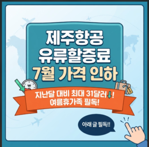 제주항공 유류할증료