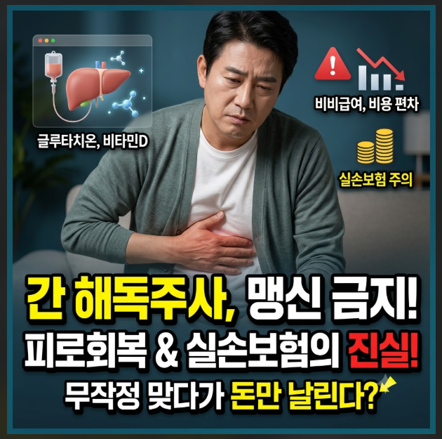 간 해독주사