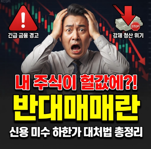 반대매매란