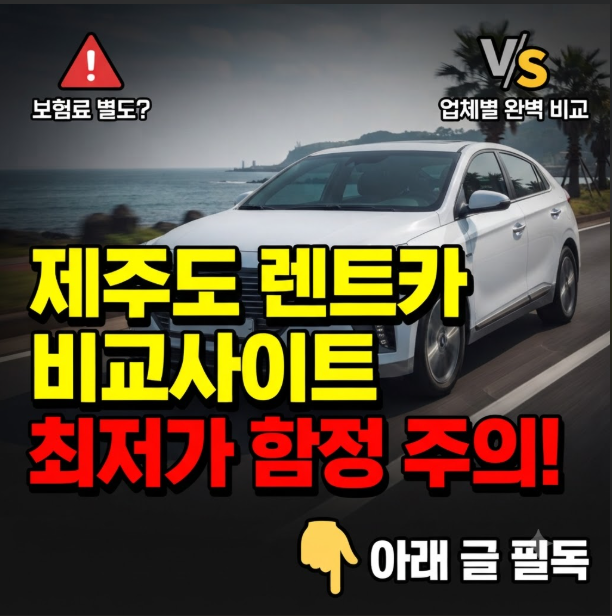 제주도 렌트카 비교사이트